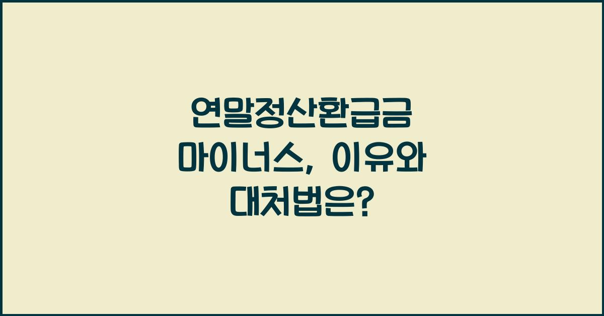 연말정산환급금 마이너스