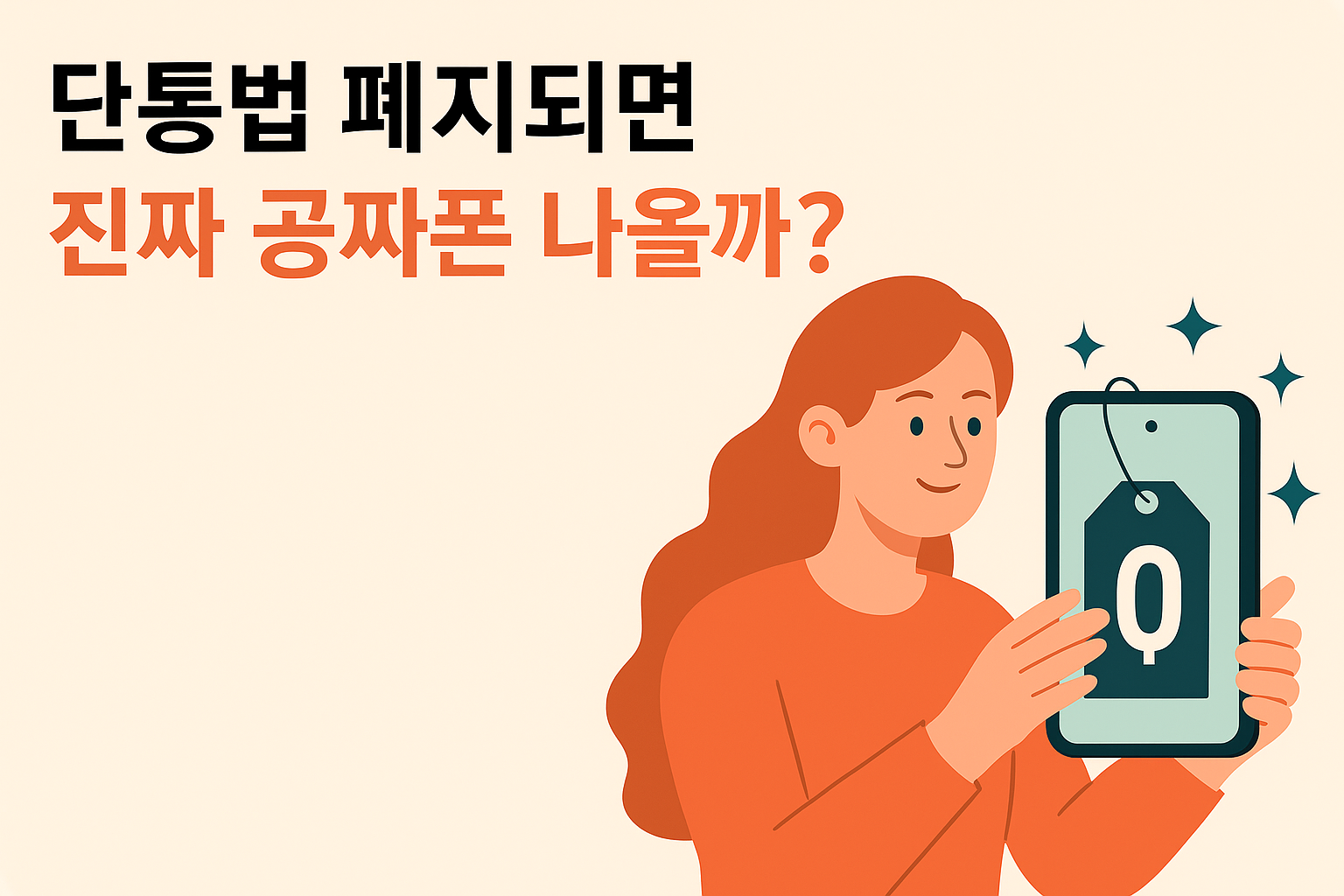단독법 공짜폰