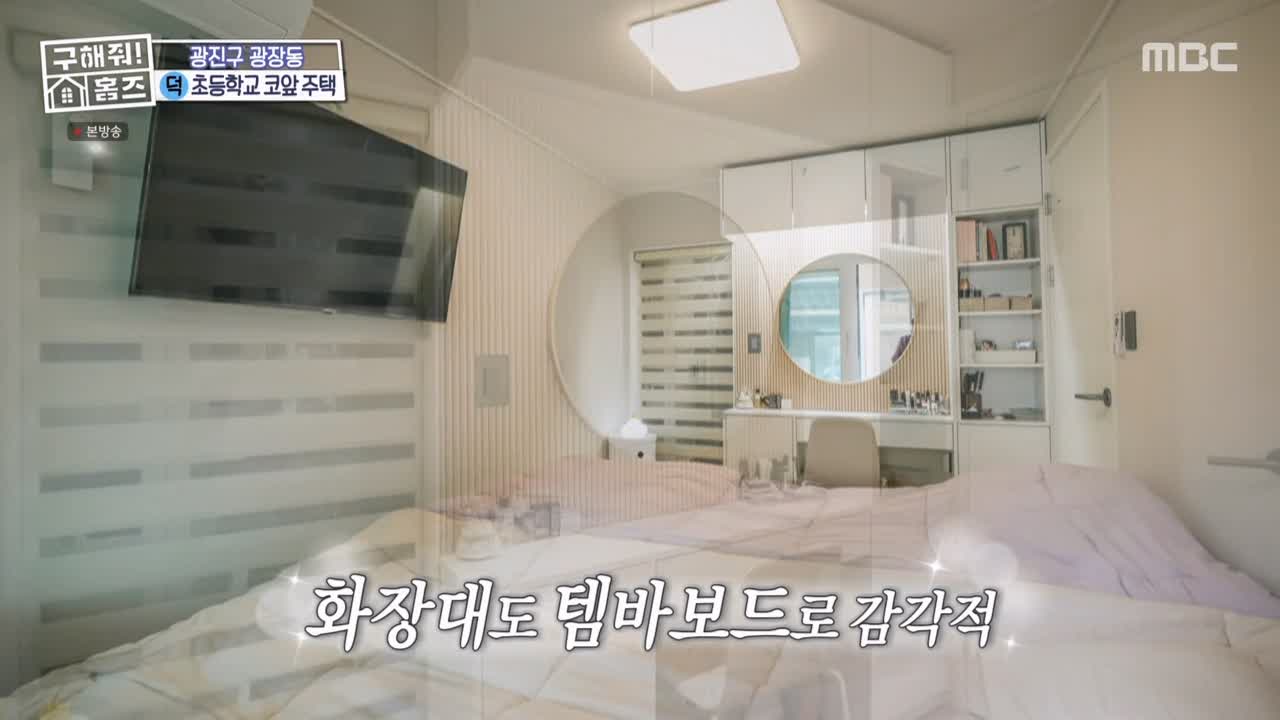구해줘홈즈 광진구 광장동 초품단 (feat. 학교 다녀오겠습니다) 매물 가격 및 구조 인테리어 리모델링 최종선택 소개 다시보기