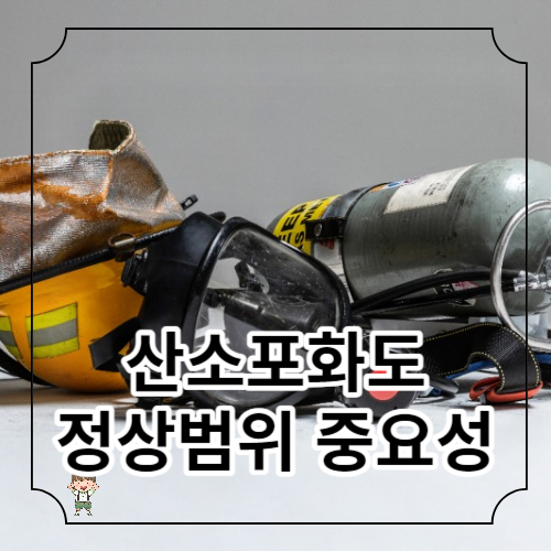 산소포화도 정상범위 중요성
