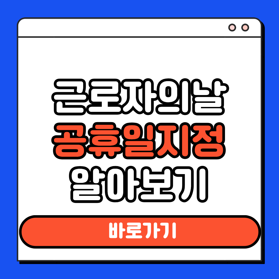 근로자의날 공휴일 지정