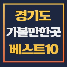 경기도 가볼만한곳