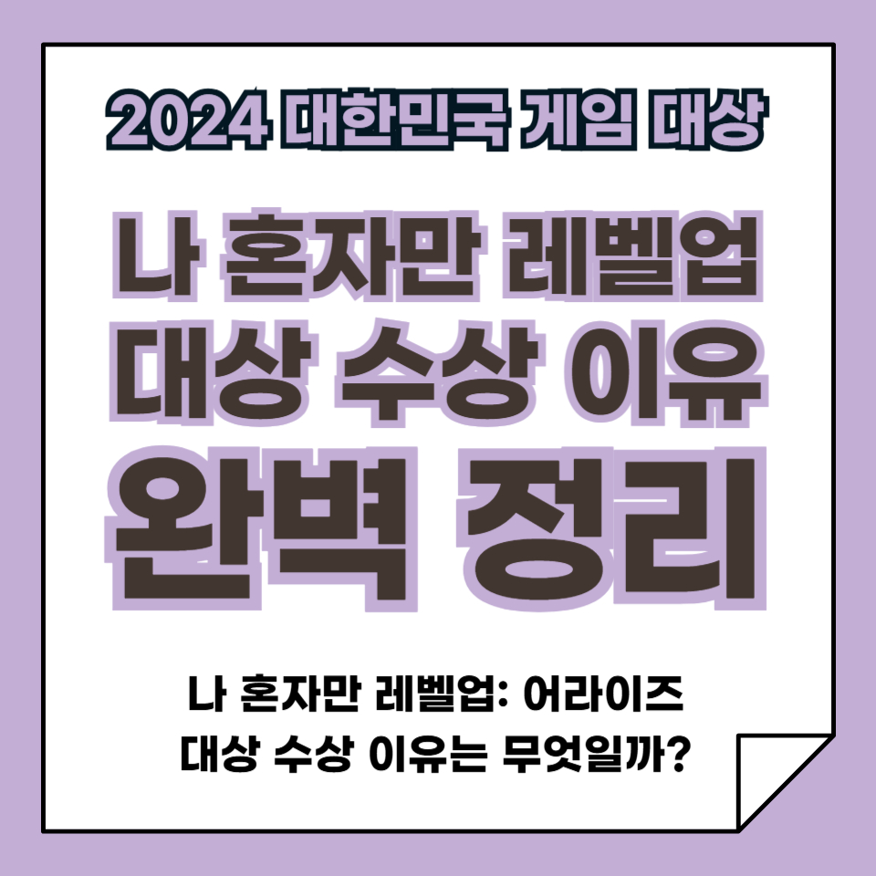 나 혼자만 레벨업: 어라이즈, 2024 대한민국 게임대상 대상 수상 이유 완벽 정리