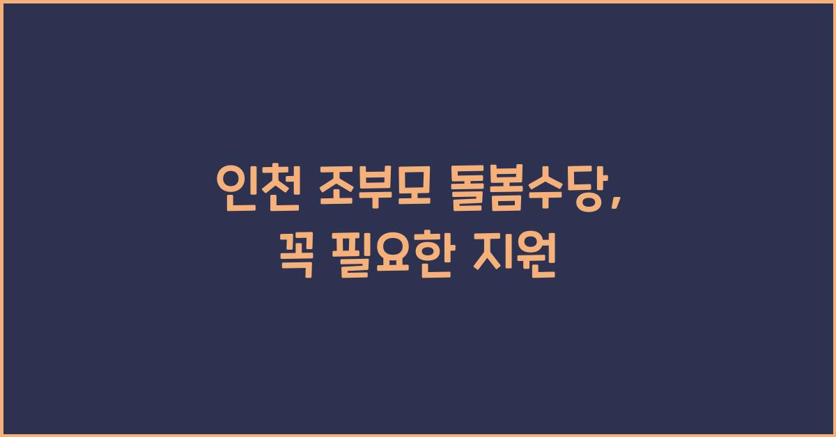 인천 조부모 돌봄수당