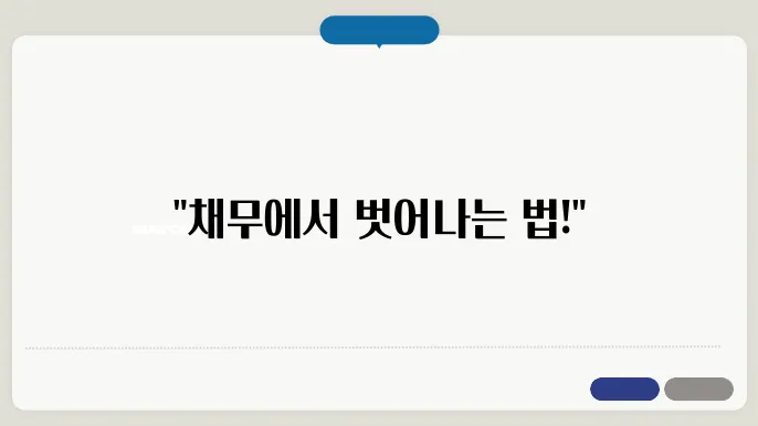 개인파산 면쳤절차