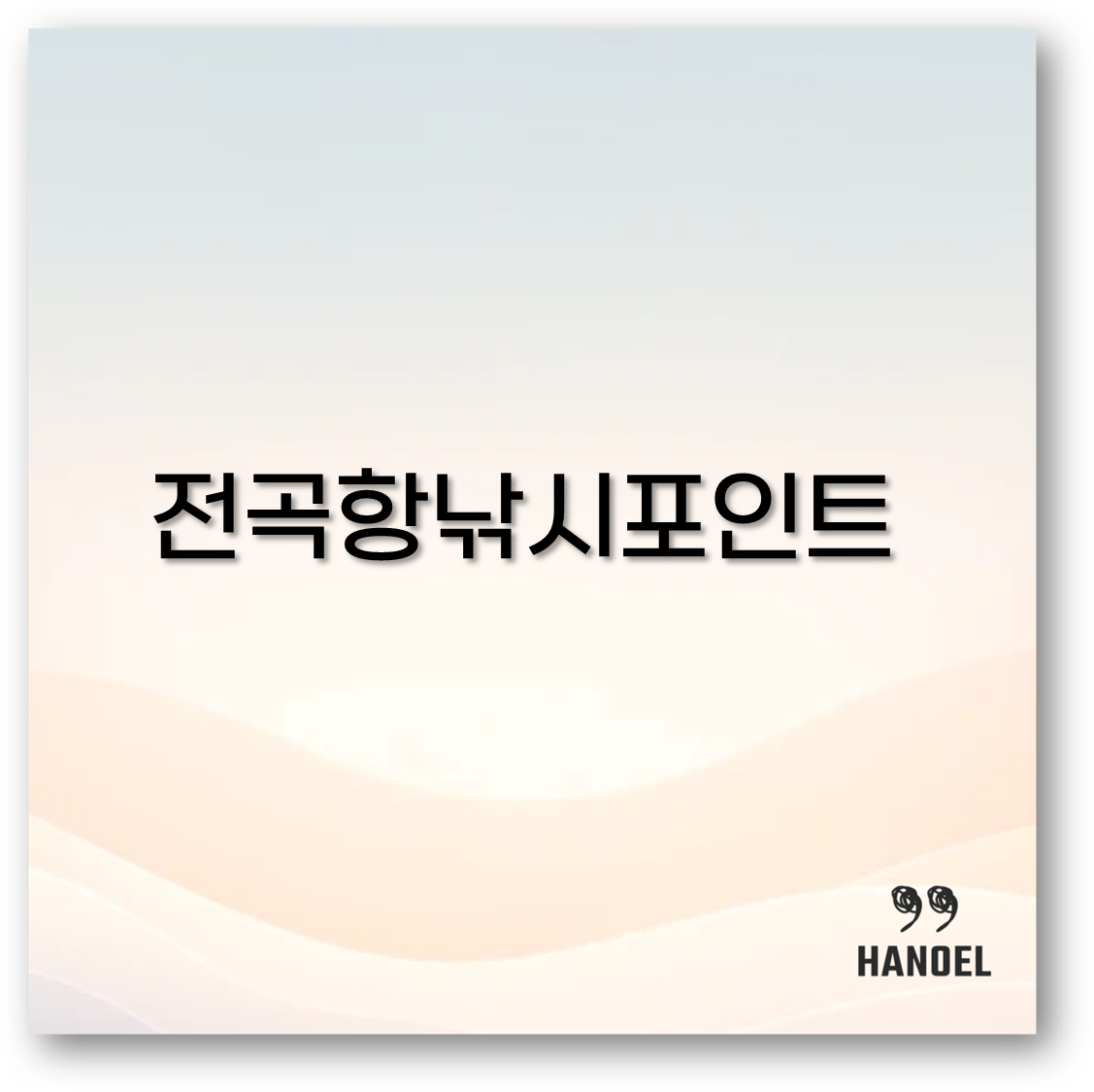 전곡항 낚시 포인트
