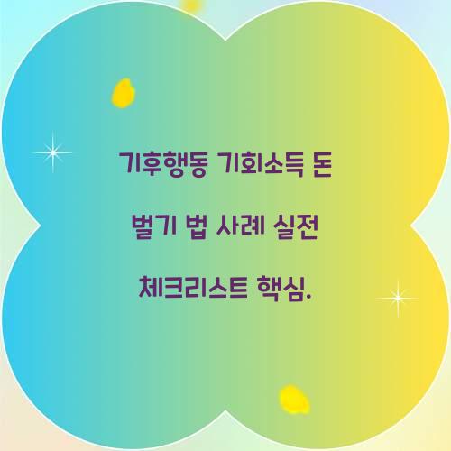 기후행동 기회소득