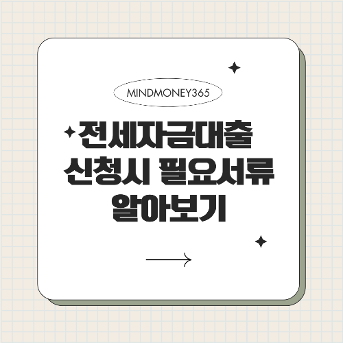 전세자금대출 필요서류: 꼼꼼한 준비를 위한 가이드