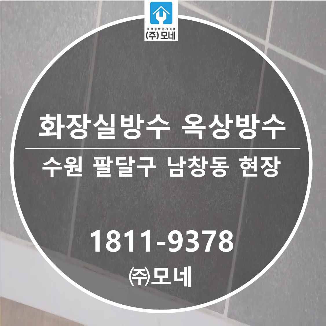 수원 누수탐지 팔달구 업체 남창동 2곳 동시 누수, 화장실 바닥 방수, 옥상방수