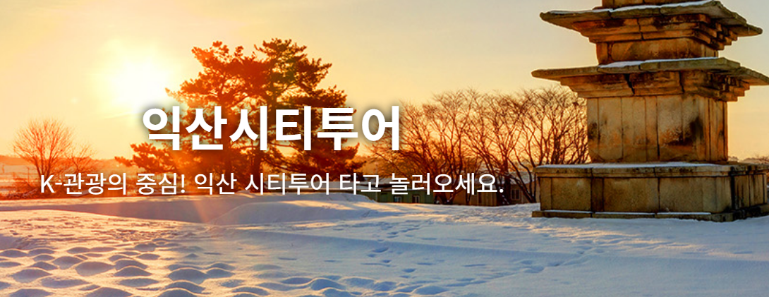 익산시티투어버스 완전정복! 단돈 2,000원으로 익산 주요 여행지 한 번에 가는 법 타는곳 위치, 요금, 동선까지 총정리
