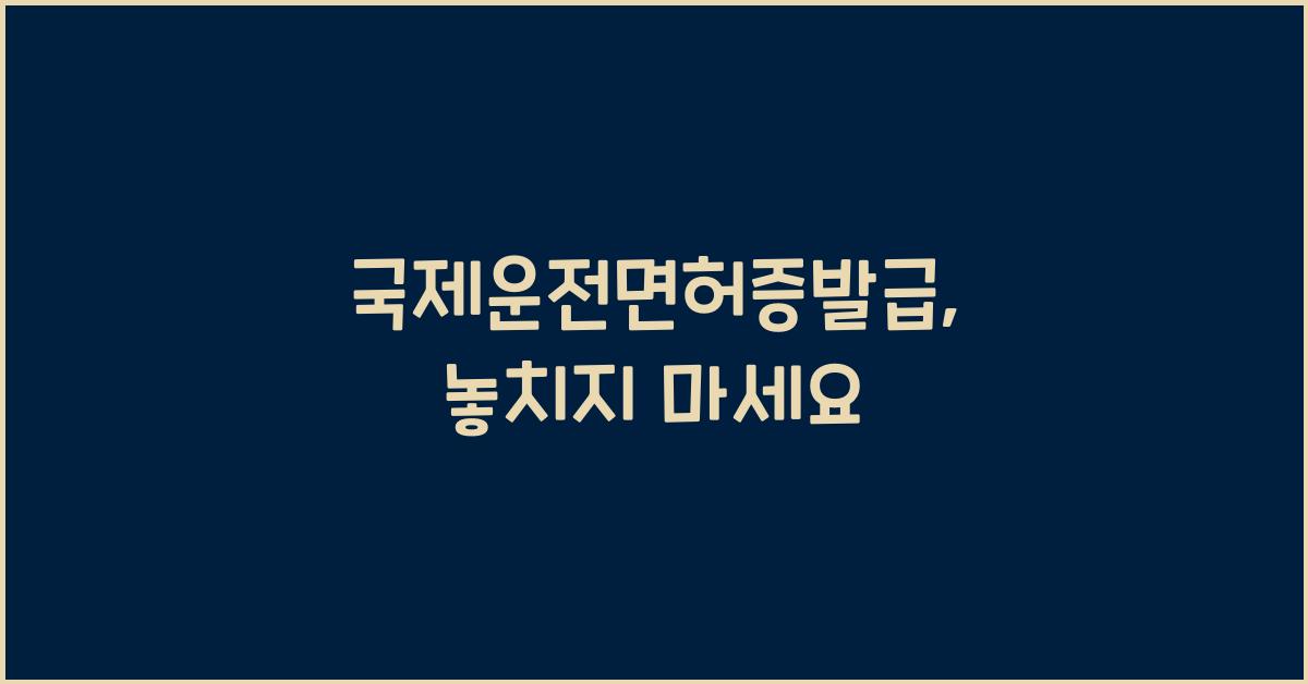 국제운전면허증발급