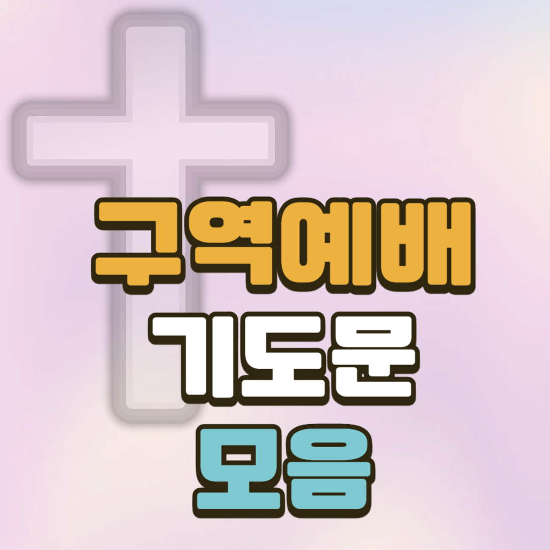 구역예배 기도문 모음