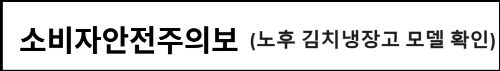 알트태그-소비자원 안전주의보 발령 바로가기