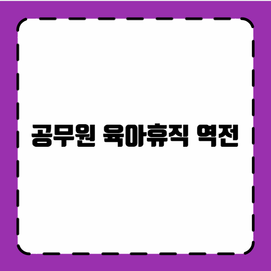 공무원 육아휴직 역전
