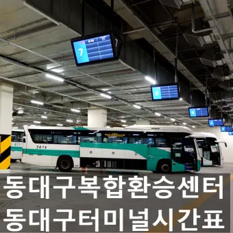 동대구 고속버스터미널 시간표 예약 예매_6