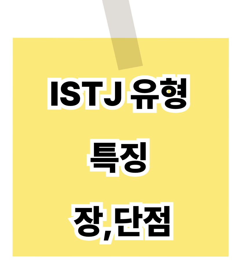 ISTJ 유형 특징 장,단점