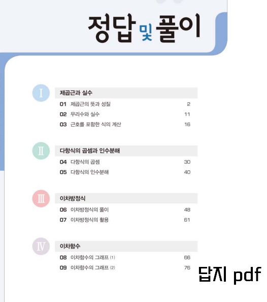 베이직쎈 3-1 중등수학 목차