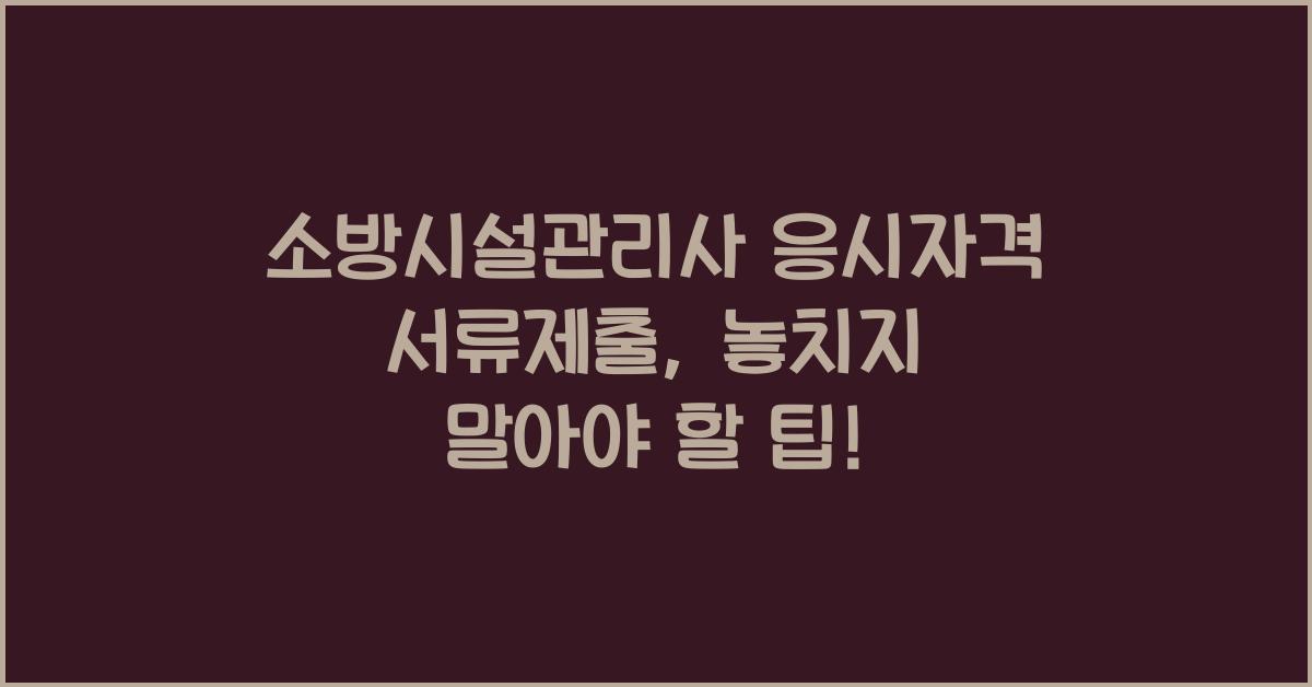 소방시설관리사 응시자격 서류제출