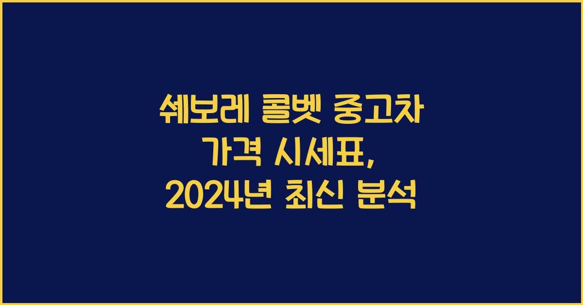 쉐보레 콜벳 중고차 가격 시세표