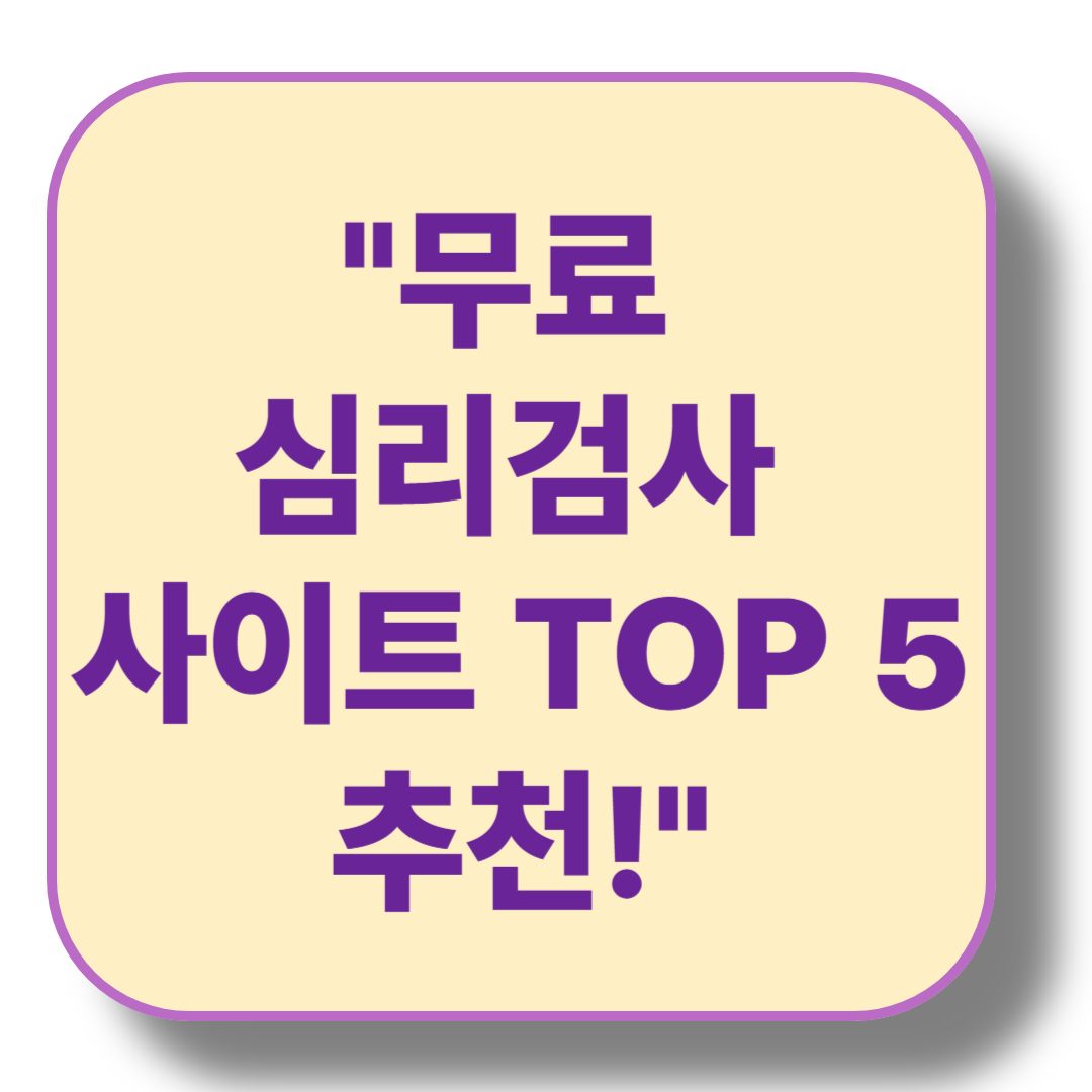 무료 심리검사 사이트 TOP 5 추천