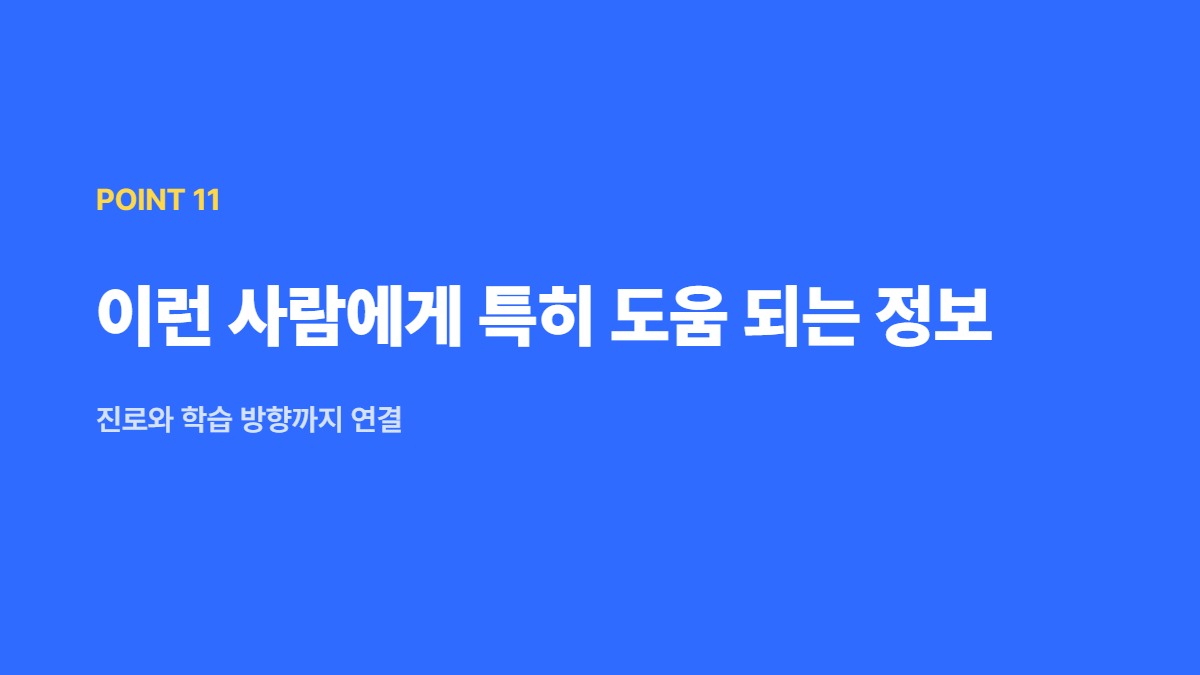 이런 사람에게 특히 도움 되는 정보 — 진로와 학습 방향까지 연결