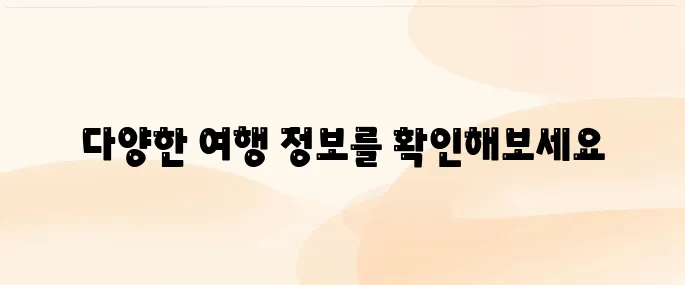 노랑풍선 여행사 홈페이지 (www.ybtour.co.kr)