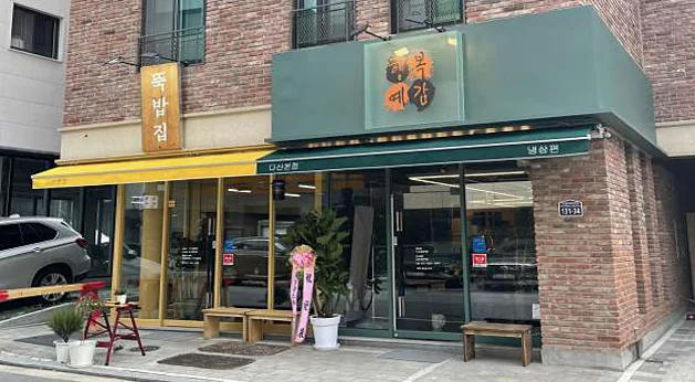 행복예감 다산본점