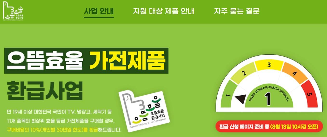 으뜸효율 가전제품 환급사업 홈페이지