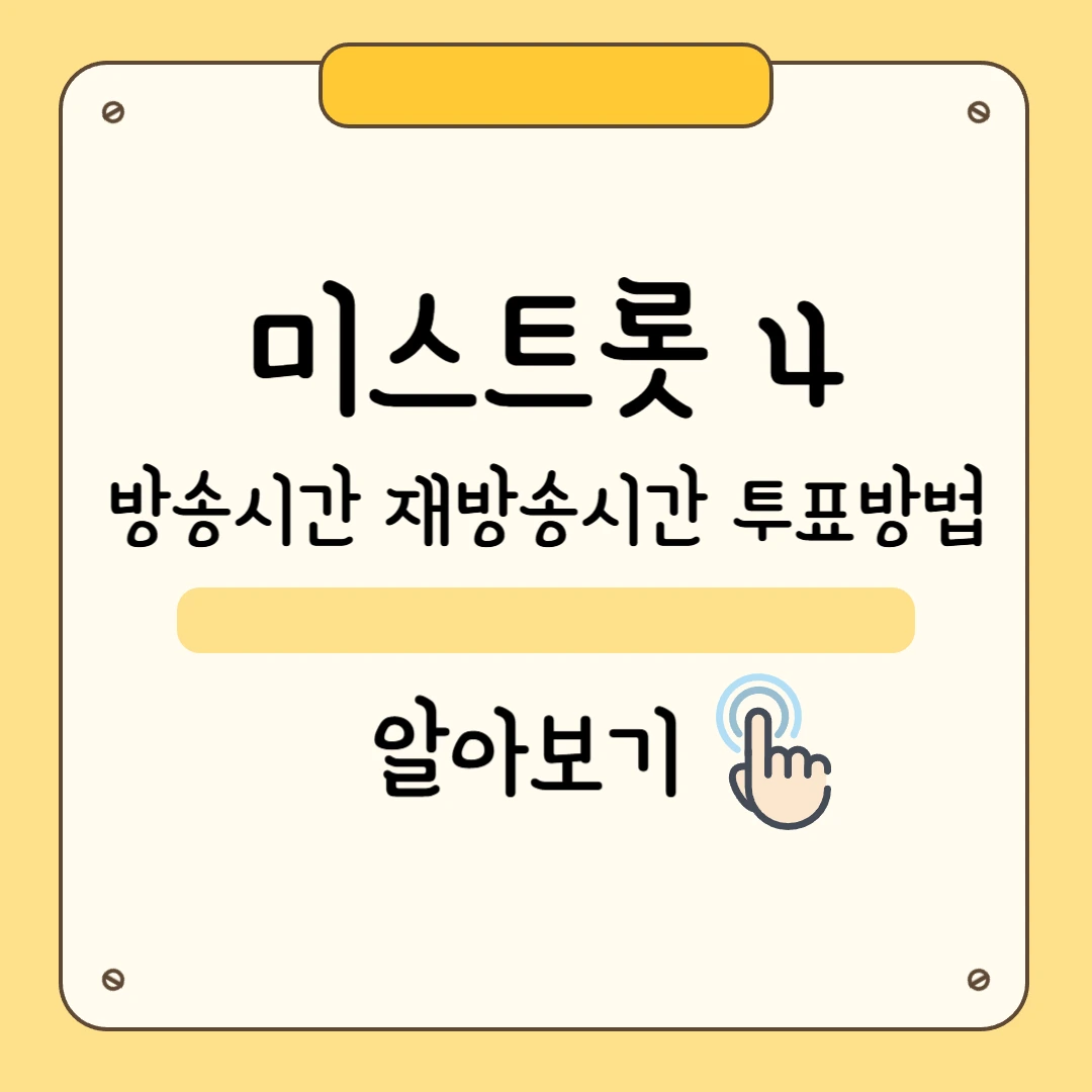 미스트롯4 방송시간표 &middot; 재방송 일정 &middot; 투표 방법