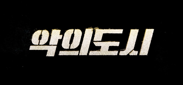 악의 도시 후기 쿠키영상 해석 줄거리