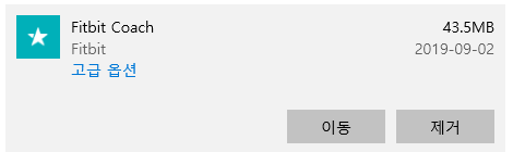 Fitbit Coach 제거