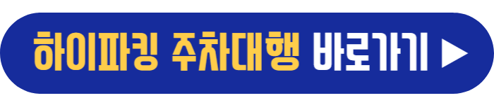 인천공항-하이파킹-주차대행-바로가기