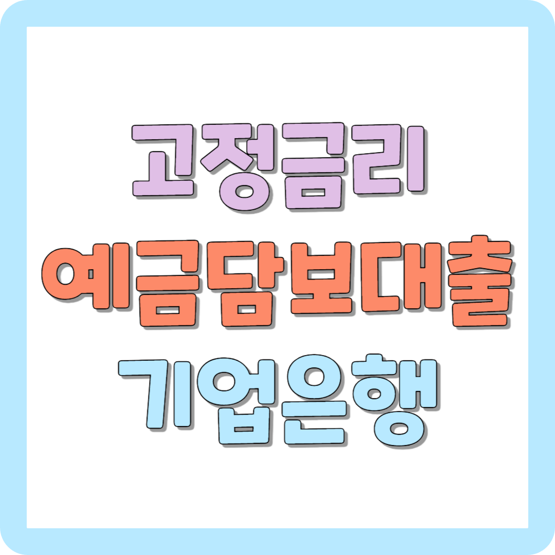 고정금리 예금담보대출 기업은행 서류제출 없이 비대면 가능
