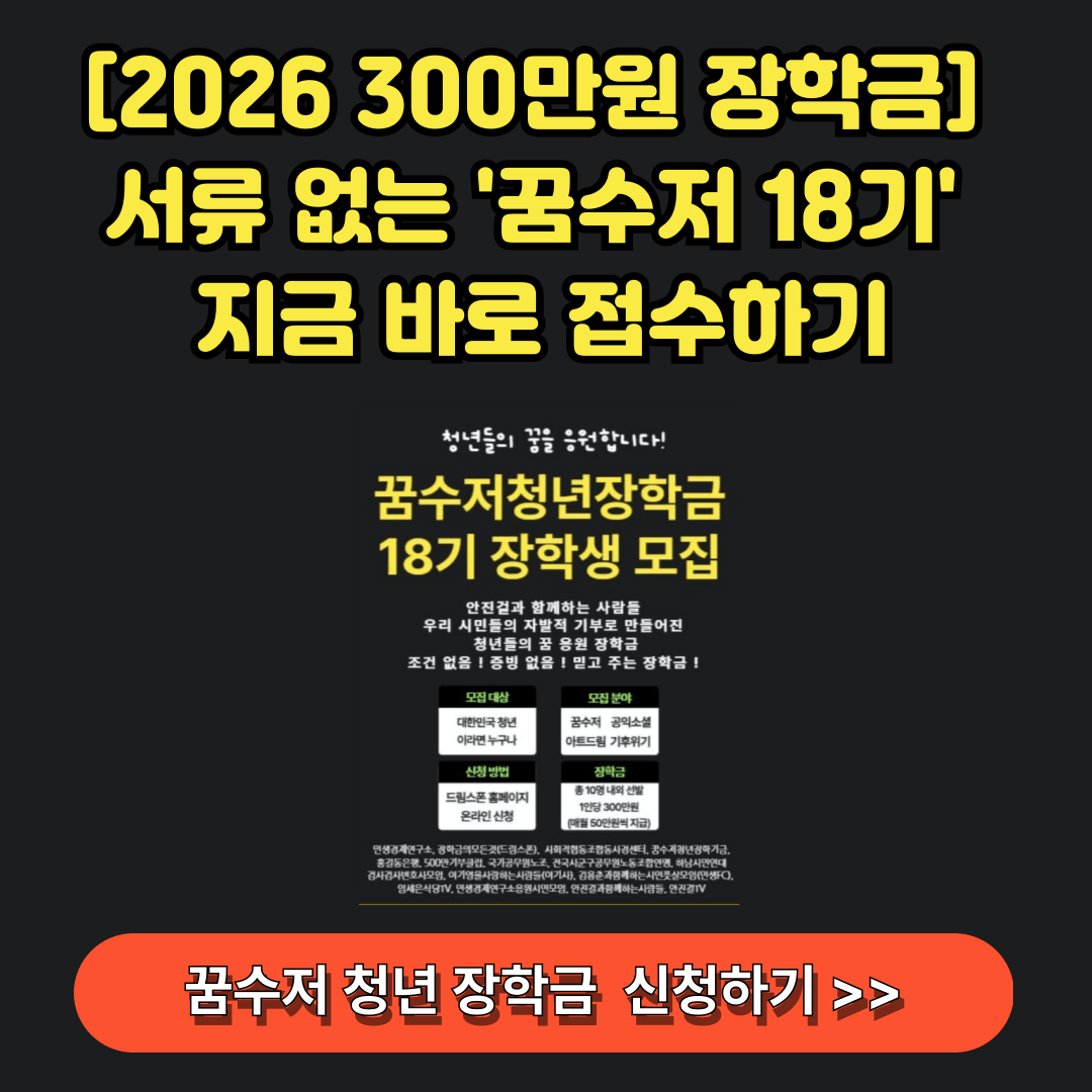 꿈수저 300만원 청년 장학금 신청하기