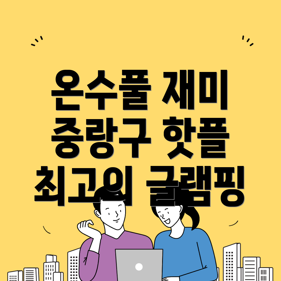 중랑구 글램핑
