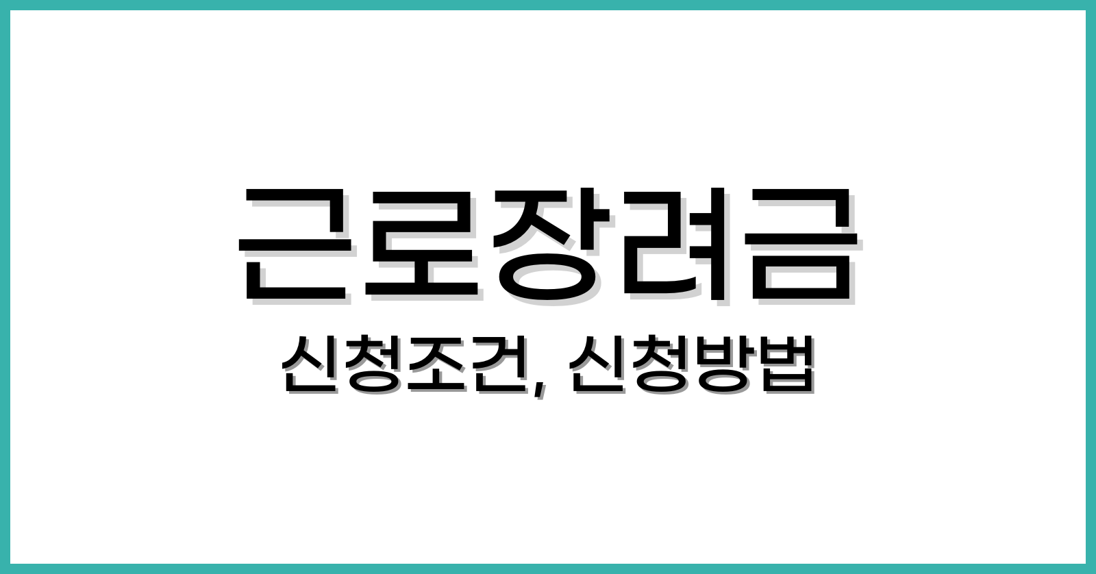 근로장려금신청조건