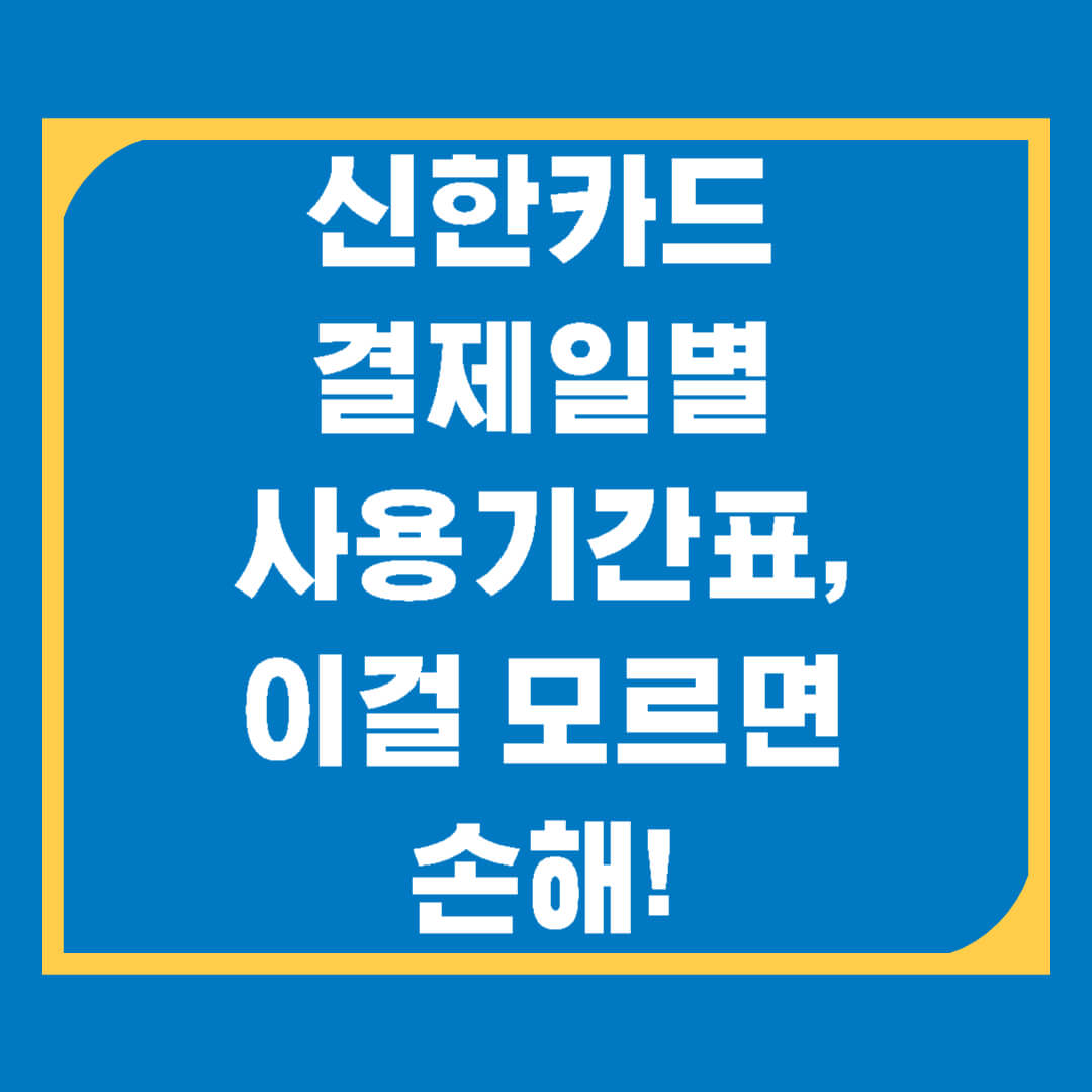 신한카드 결제일별 이용기간(사용기간) 정리! 언제 결제되는지 한눈에 확인