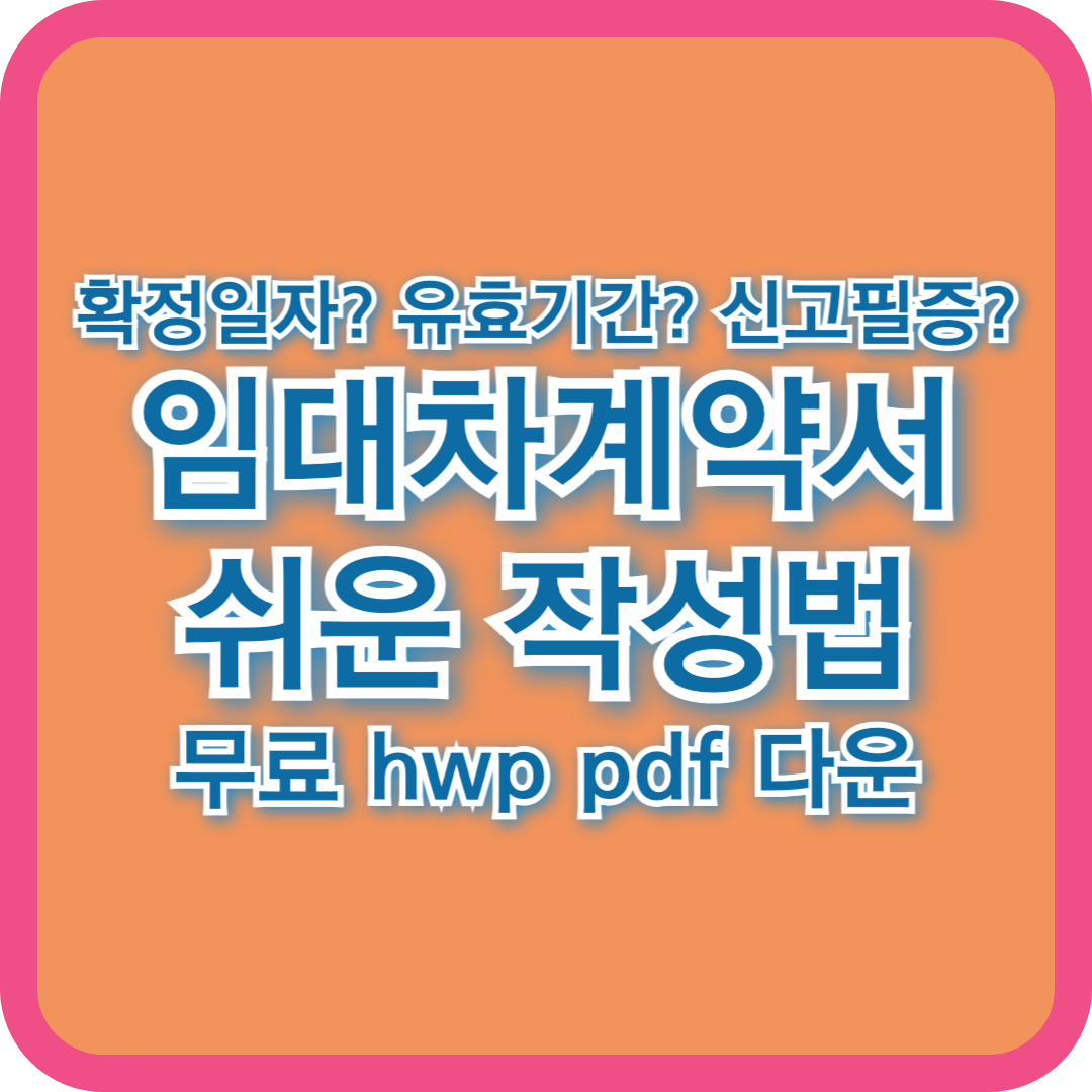 표준 임대차계약서 작성방법 주의사항 확정일자 유효기간 신고필증 +hwp 무료다운