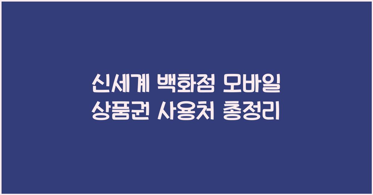 신세계 백화점 모바일 상품권 사용처