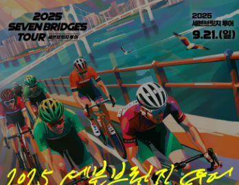2025 세븐브릿지투어