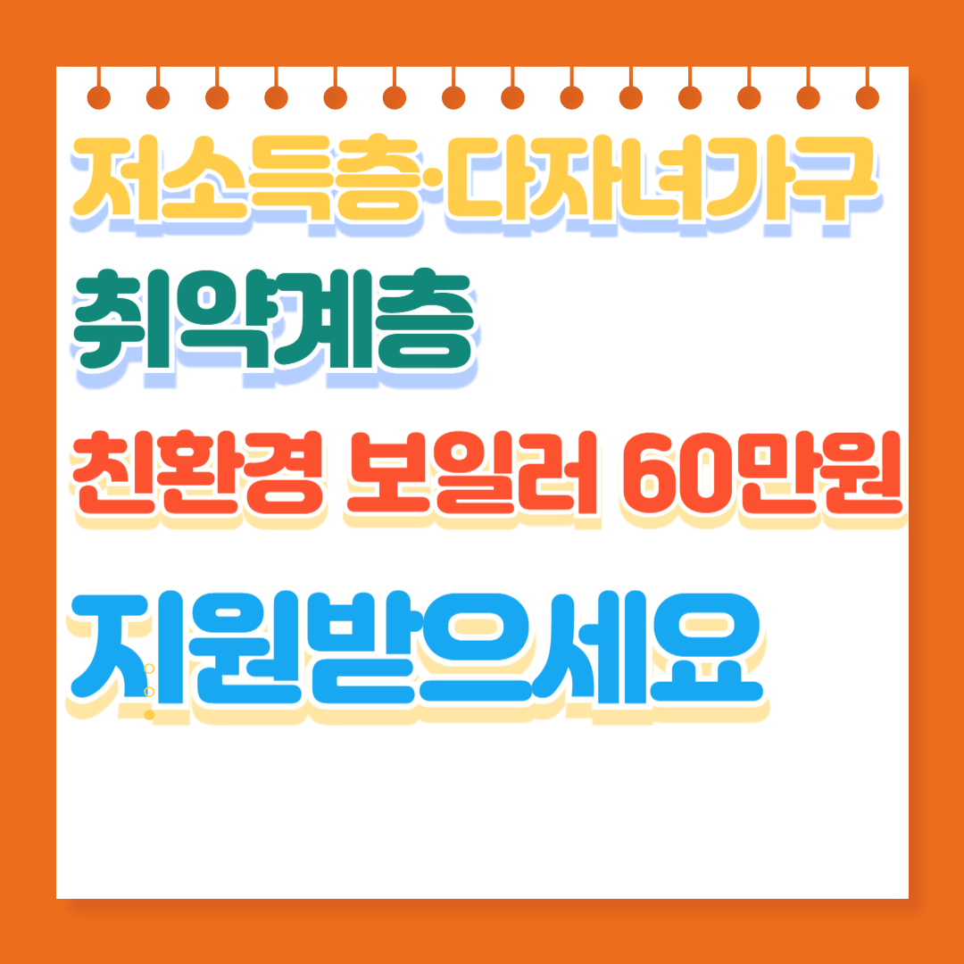친환경 보일러 교체비