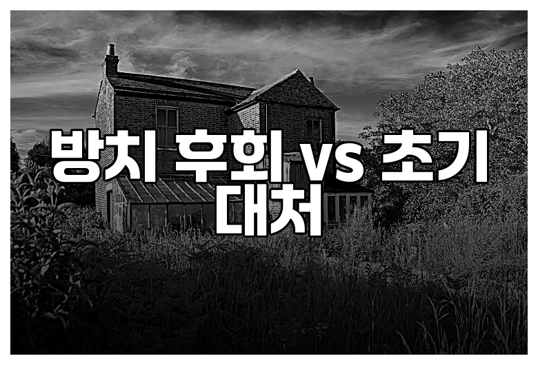 방치 후회 vs 초기 대처