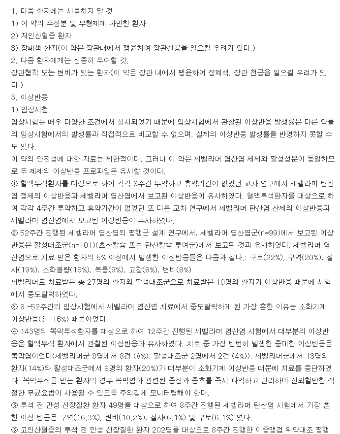 렌벨라정-복용-주의사항