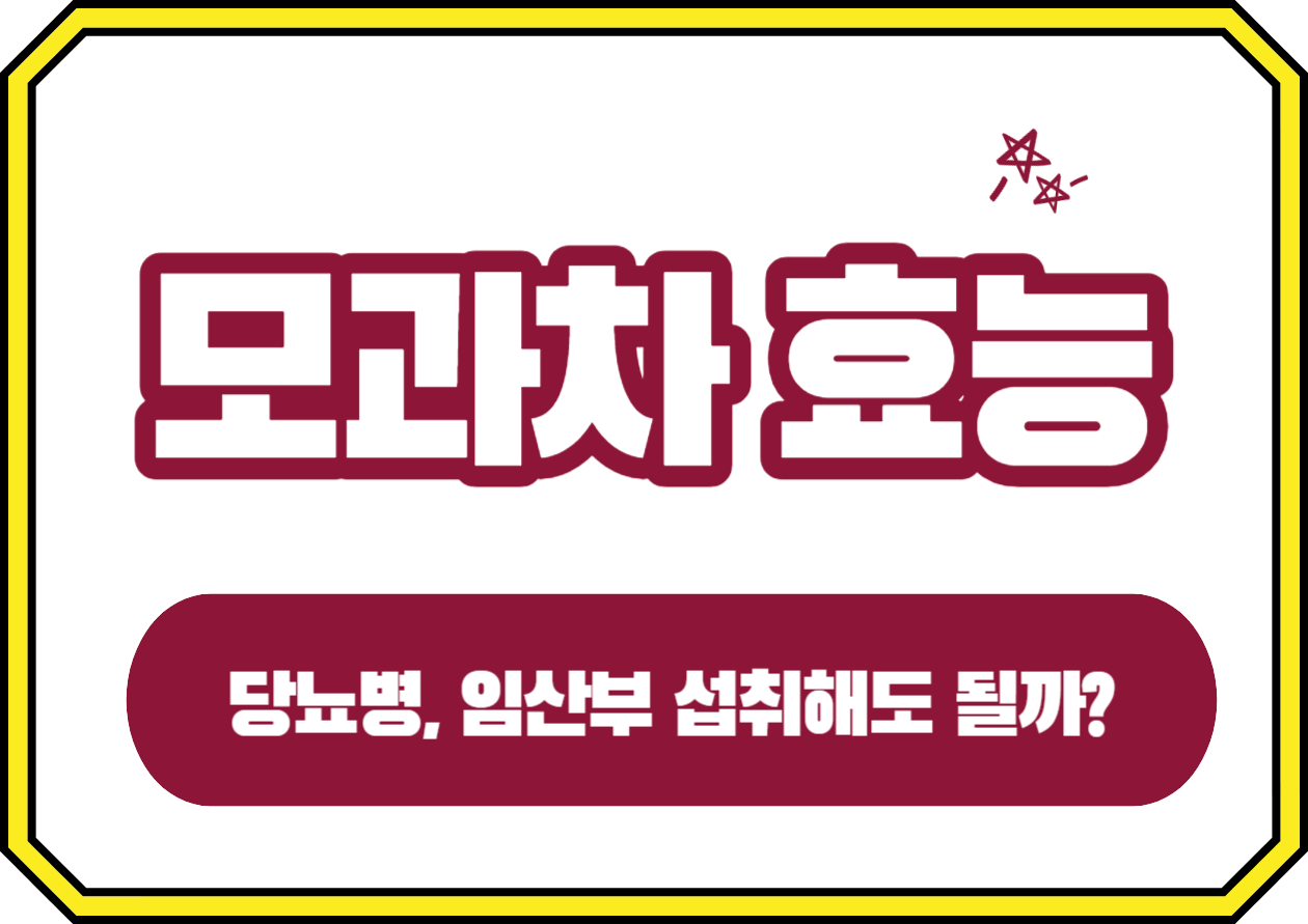 모과차 효능, 겨울 필수 차! 당뇨와 임산부는? 겨울철, 우리 몸을 따뜻하게 하고 기관지 건강을 지키는 데 도움을 주는 모과차. 그 매력적인 향과 다양한 건강 효능에 대해 알아보고, 집에서 간편하게 만들어 즐길 수 있는 방법까지 소개합니다. 모과차 한 잔으로 겨울철 건강 관리를 시작해보세요!