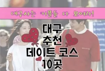 대구 데이트 코스 추천 연인과 특별한 하루 보내는 방법_25