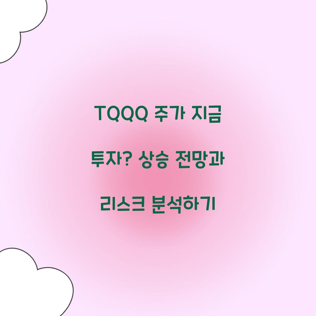 TQQQ 주가 지금 투자
