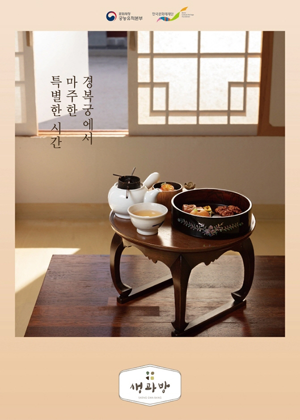 2022년 경복궁 생과방