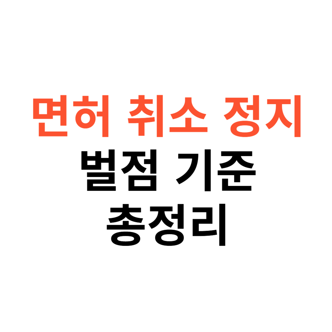 면허 취소, 정지, 벌점 기준, 소멸기간