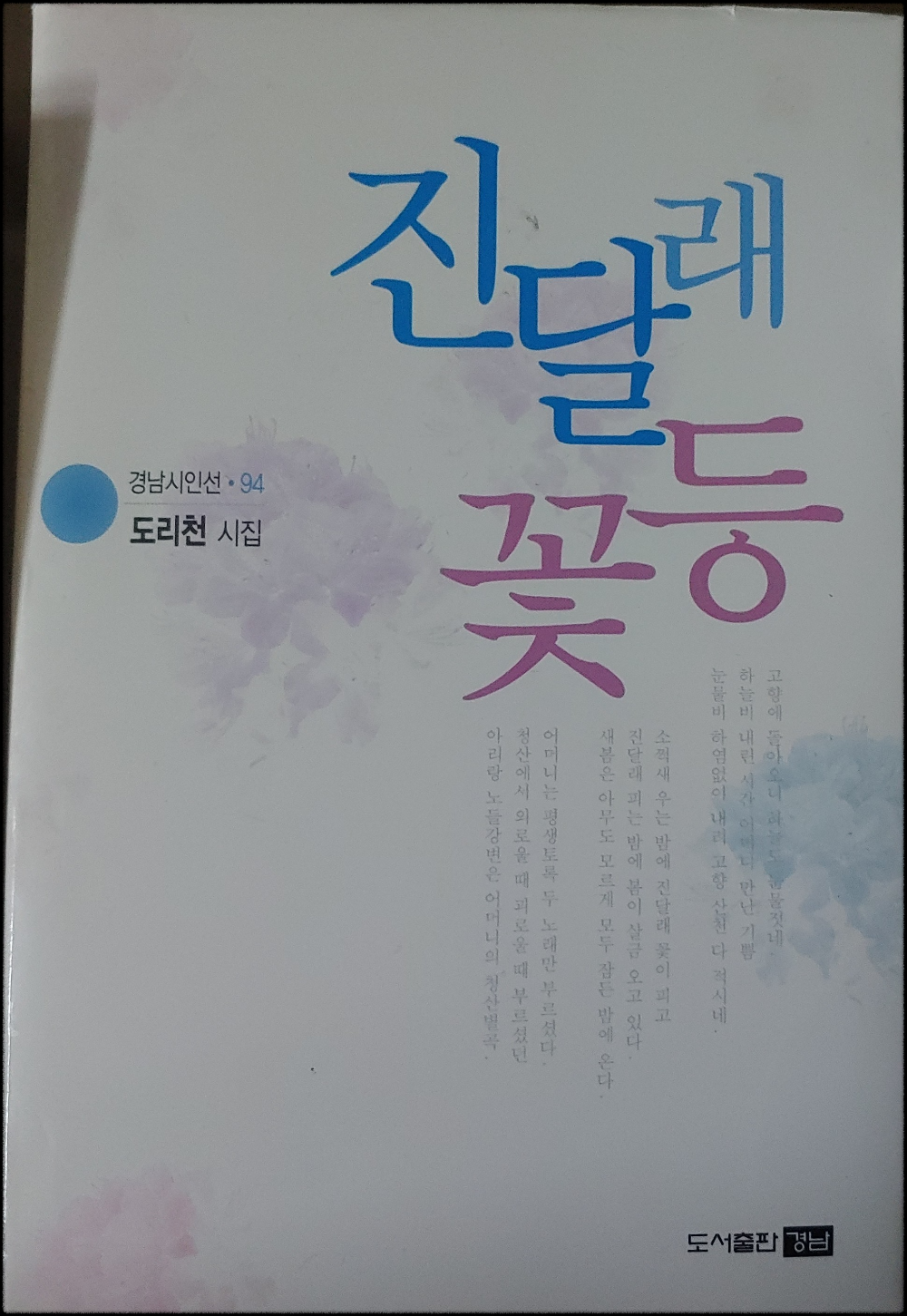 진달래-꽃등-도리천-시집