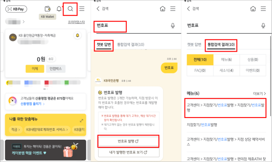 KB스타뱅킹-모바일-번호표